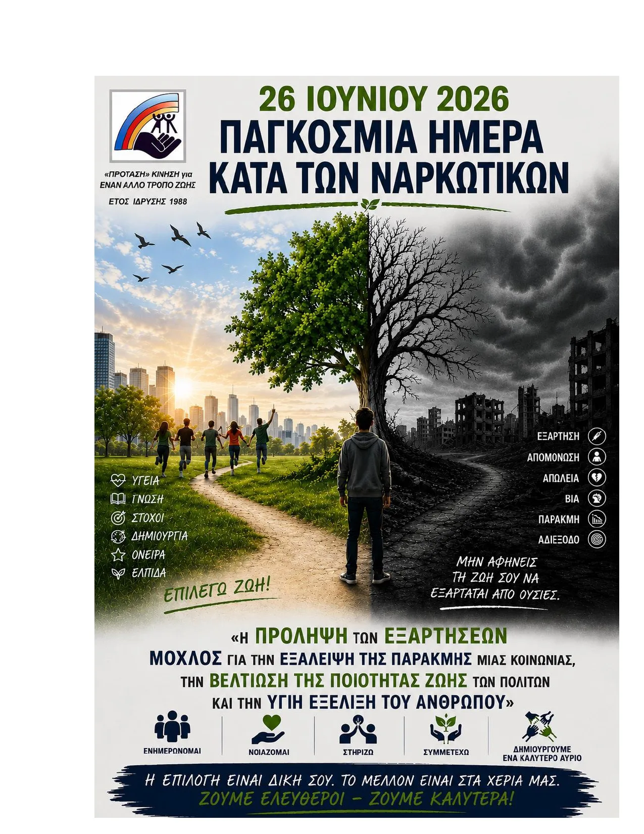 Παγκόσμια Ημέρα κατά των Ναρκωτικών