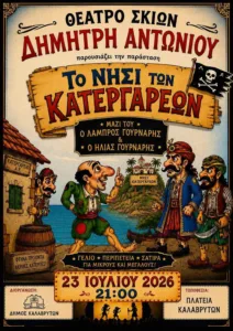 Καλάβρυτα: Θέατρο, Καραγκιόζης και αγώνας δρόμου στο «Πολιτιστικό Καλοκαίρι 2026» Καλάβρυτα: Θέατρο, Καραγκιόζης και αγώνας δρόμου στο «Πολιτιστικό Καλοκαίρι 2026»