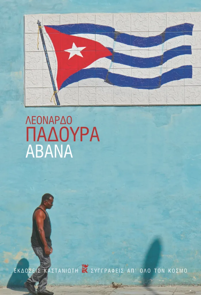 Από την Αβάνα ως το Όουκλαντ: 5 νέα βιβλία μάς βγάζουν στον κόσμο Από την Αβάνα ως το Όουκλαντ: 5 νέα βιβλία μάς βγάζουν στον κόσμο