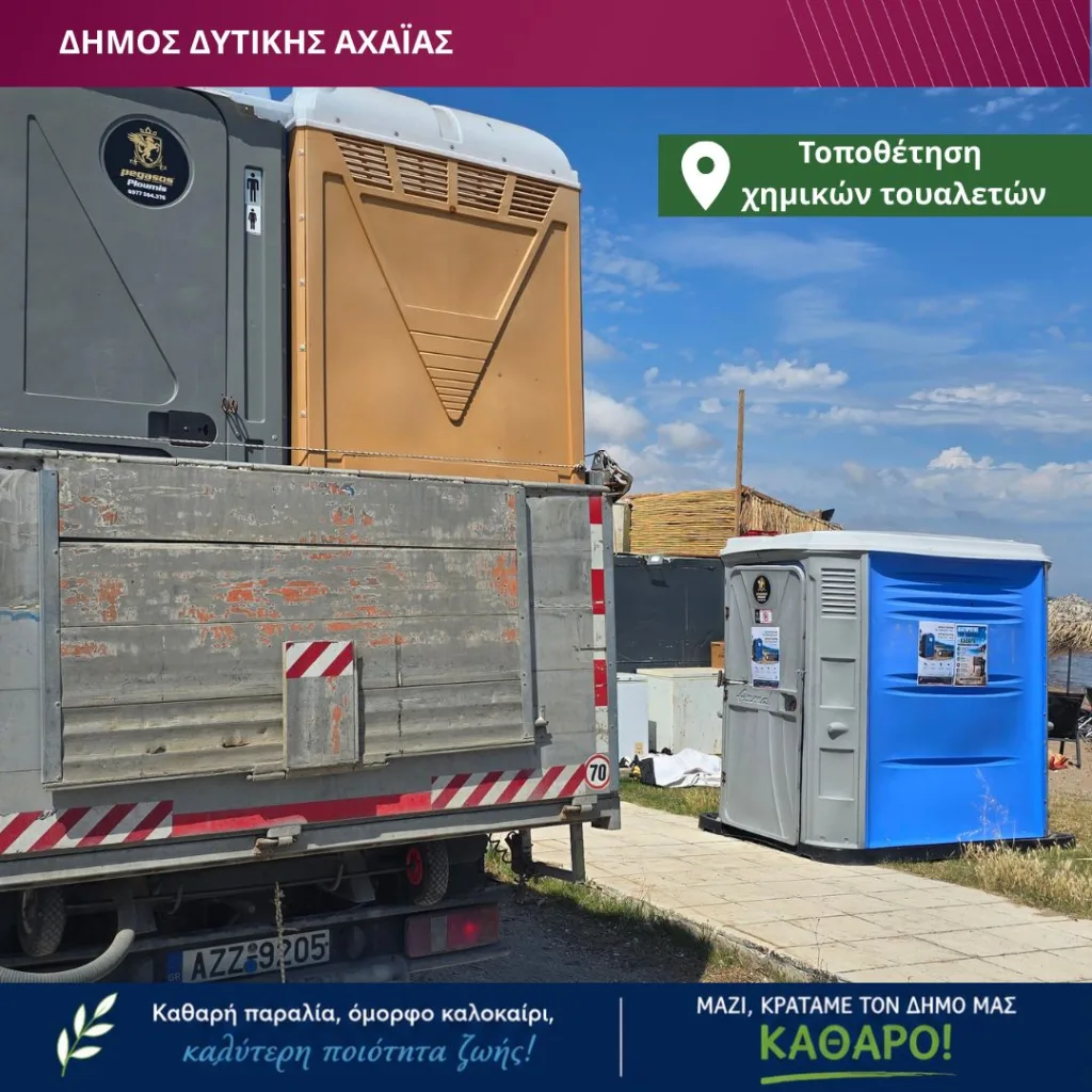 Χημικές τουαλέτες σε τέσσερις πολυσύχναστες παραλίες του Δήμου Δυτικής Αχαΐας
