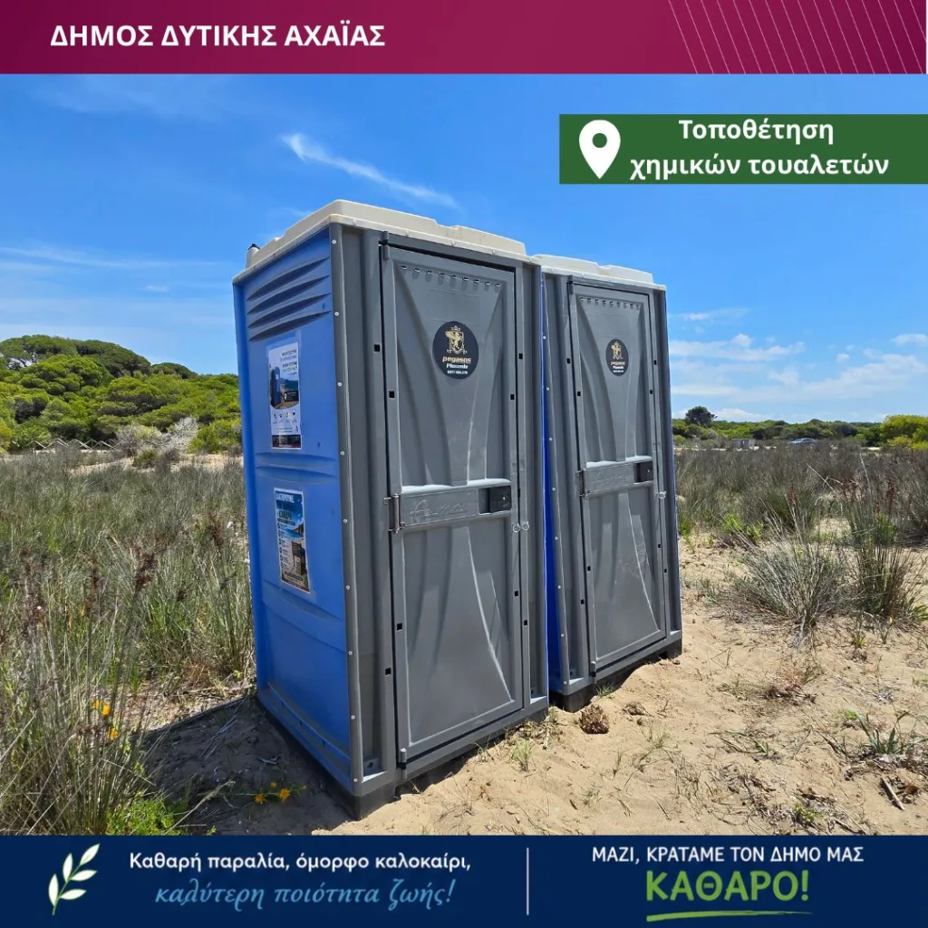 Χημικές τουαλέτες σε τέσσερις πολυσύχναστες παραλίες του Δήμου Δυτικής Αχαΐας