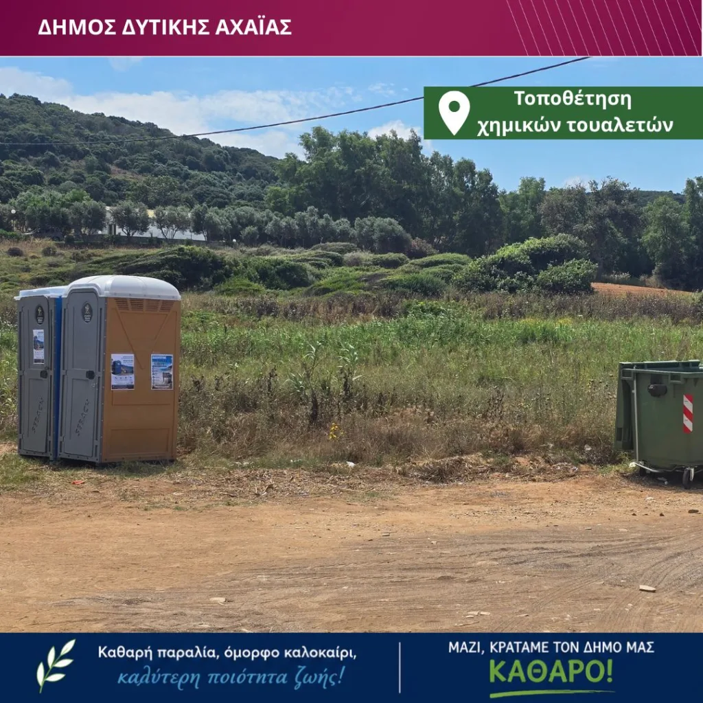 Χημικές τουαλέτες σε τέσσερις πολυσύχναστες παραλίες του Δήμου Δυτικής Αχαΐας Χημικές τουαλέτες σε τέσσερις πολυσύχναστες παραλίες του Δήμου Δυτικής Αχαΐας
