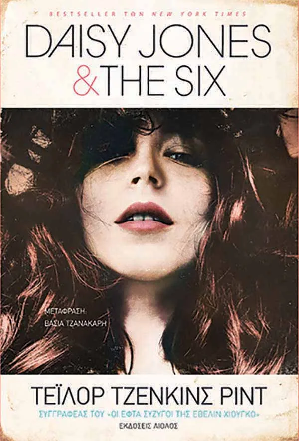 Το ελληνικό εξώφυλλο του μυθιστορήματος Daisy Jones and The Six