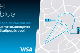 ΔΕΗ blue – Visa: Νέα καλοκαιρινή προσφορά με επιβράβευση έως 18€ τον μήνα για τη φόρτιση ηλεκτρικών οχημάτων