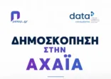 Η Αχαΐα μιλά: Η νέα μεγάλη δημοσκόπηση της Data Consultants