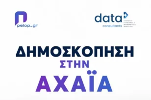 Η Αχαΐα μιλά: Η νέα μεγάλη δημοσκόπηση της Data Consultants