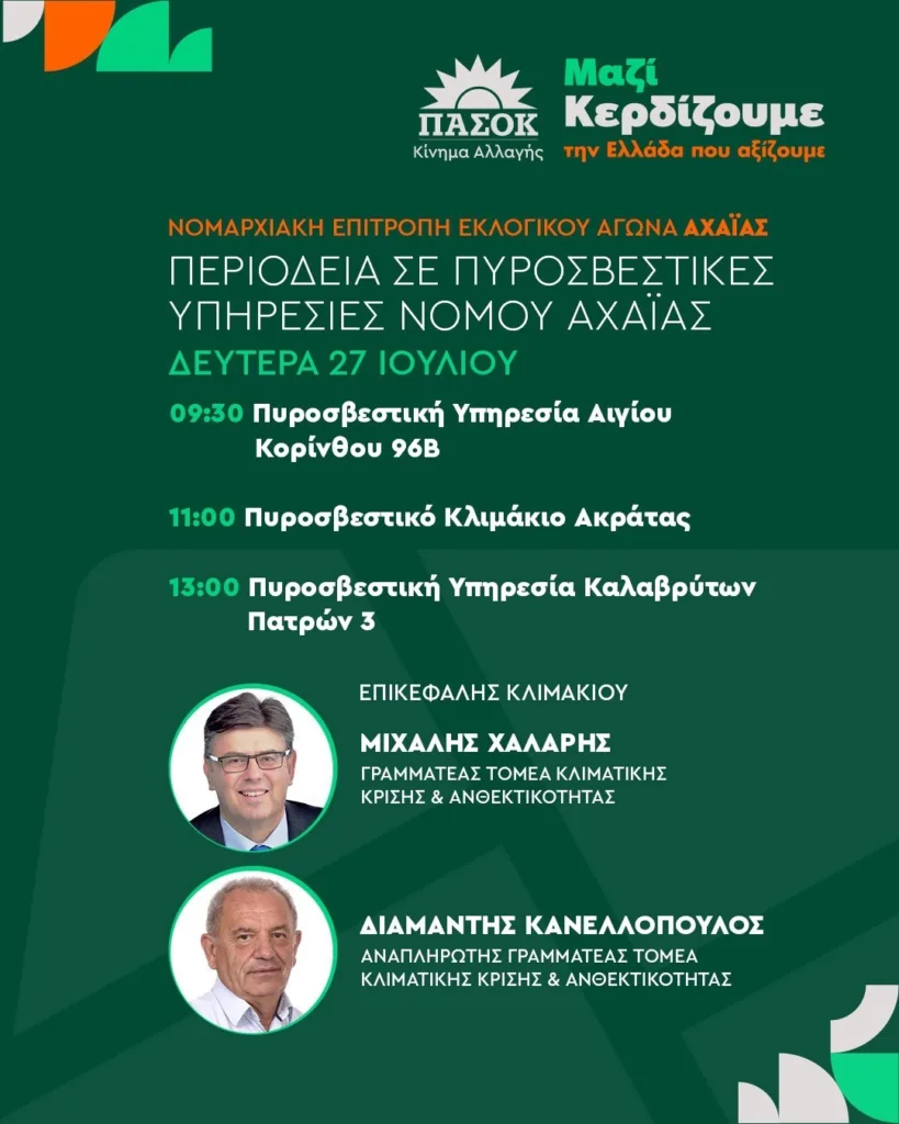 Κλιμάκιο του ΠΑΣΟΚ επισκέπτεται τη Δευτέρα πυροσβεστικές υπηρεσίες της Αχαΐας Κλιμάκιο του ΠΑΣΟΚ επισκέπτεται τη Δευτέρα πυροσβεστικές υπηρεσίες της Αχαΐας