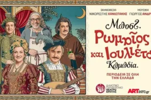 Ο «Ρωμαίος και Ιουλιέττα» του Μποστ έρχεται στην Πάτρα με Υρώ Μανέ και Άκη Σακελλάριου