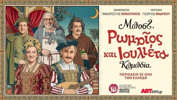 Ο «Ρωμαίος και Ιουλιέττα» του Μποστ έρχεται στην Πάτρα με Υρώ Μανέ και Άκη Σακελλάριου