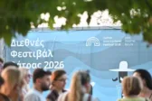 Διεθνές Φεστιβάλ Πάτρας: Εγκαινιάζει τη νέα του οπτική ταυτότητα