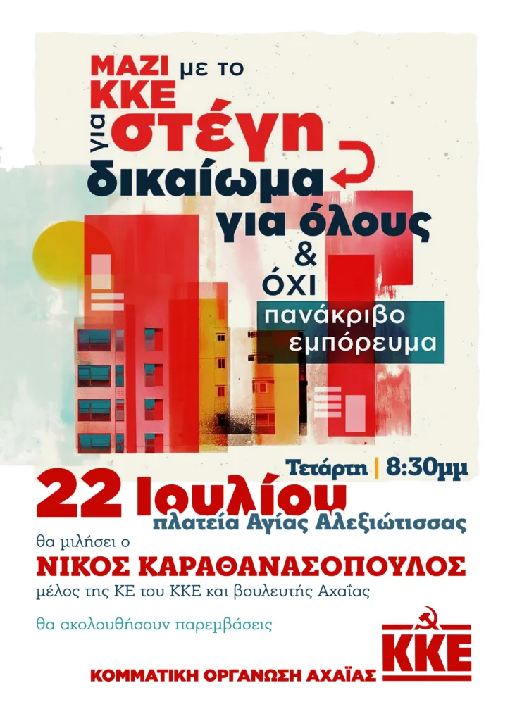 Εκδήλωση του ΚΚΕ στην Πάτρα για το δικαίωμα στη στέγη Εκδήλωση του ΚΚΕ στην Πάτρα για το δικαίωμα στη στέγη