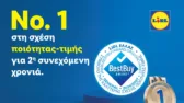 Η Lidl Ελλάς αναδεικνύεται «Νo. 1 στη σχέση ποιότητας-τιμής» για 2η συνεχόμενη χρονιά