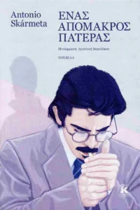Το βιβλίο “Ένας απόμακρος πατέρας” του Αντόνιο Σκάρμετα, εκδόσεις Κλειδάριθμος
