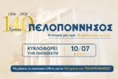 140 χρόνια «Πελοπόννησος»: Το συλλεκτικό ένθετο που αφηγείται την ιστορία μιας εφημερίδας και ενός τόπου