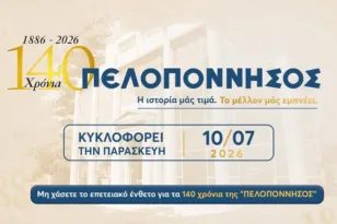 140 χρόνια «Πελοπόννησος»: Το συλλεκτικό ένθετο που αφηγείται την ιστορία μιας εφημερίδας και ενός τόπου