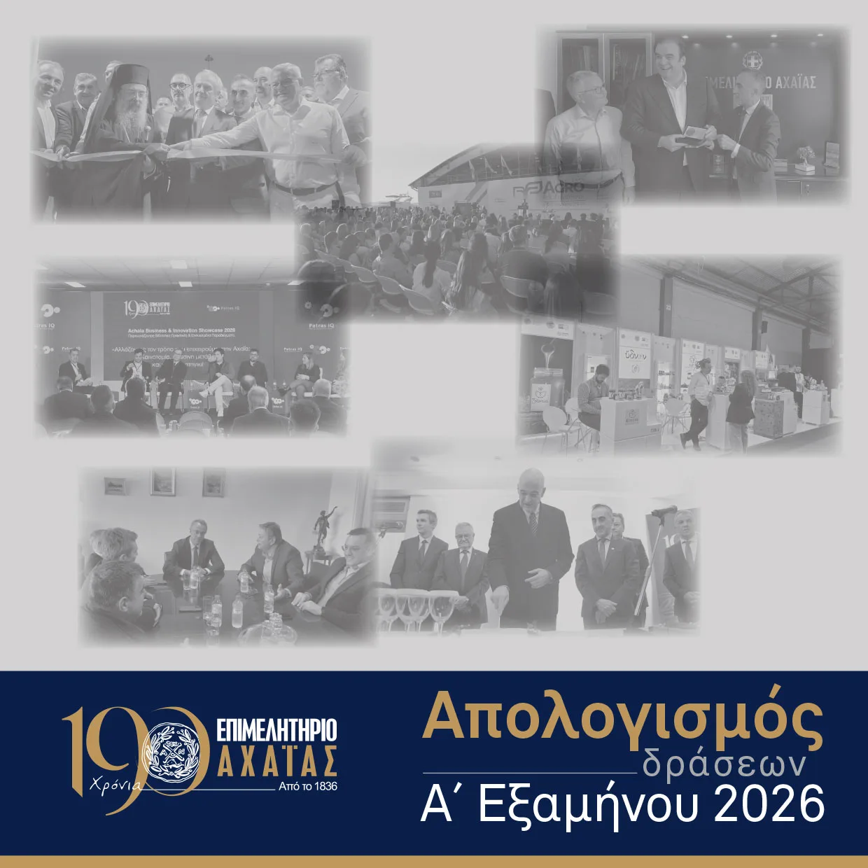 Επιμελητήριο Αχαΐας: 120 δράσεις σε έξι μήνες – Εξωστρέφεια, εκθέσεις και στήριξη στις επιχειρήσεις Επιμελητήριο Αχαΐας: 120 δράσεις σε έξι μήνες – Εξωστρέφεια, εκθέσεις και στήριξη στις επιχειρήσεις