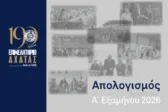 Επιμελητήριο Αχαΐας: 120 δράσεις σε έξι μήνες – Εξωστρέφεια, εκθέσεις και στήριξη στις επιχειρήσεις