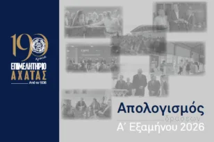 Επιμελητήριο Αχαΐας: 120 δράσεις σε έξι μήνες – Εξωστρέφεια, εκθέσεις και στήριξη στις επιχειρήσεις