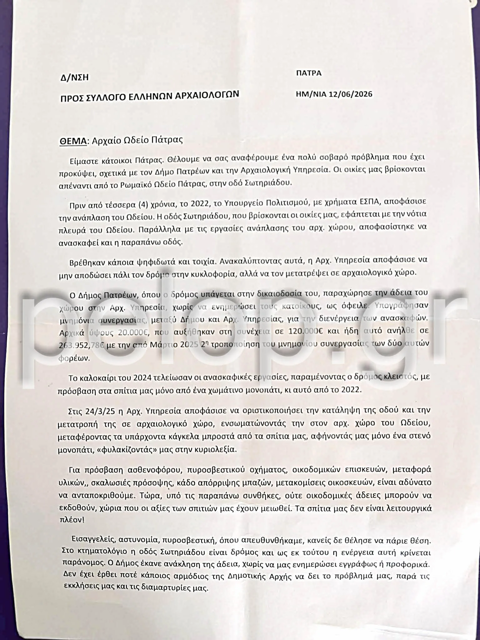 Πάτρα-Κάτοικοι Σωτηριάδου: Προσφυγή στον Σύλλογο Ελλήνων Αρχαιολόγων - «Μας εγκλώβισαν στα σπίτια μας» Πάτρα-Κάτοικοι Σωτηριάδου: Προσφυγή στον Σύλλογο Ελλήνων Αρχαιολόγων - «Μας εγκλώβισαν στα σπίτια μας»