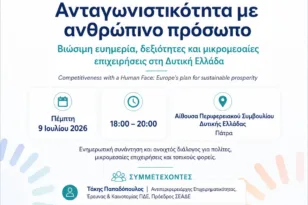 Πάτρα: Οι μικρομεσαίες επιχειρήσεις στο επίκεντρο – Εκδήλωση για δεξιότητες και ανταγωνιστικότητα στη Δυτική Ελλάδα