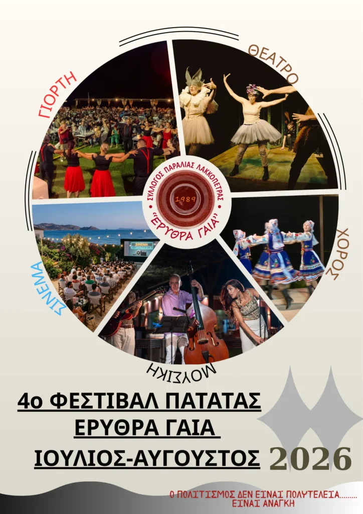4ο Φεστιβάλ Πατάτας «Ερυθρά Γαία 2026» στη Λακκόπετρα – Πολιτισμός, γεύσεις και παράδοση στη Δυτική Αχαΐα 4ο Φεστιβάλ Πατάτας «Ερυθρά Γαία 2026» στη Λακκόπετρα – Πολιτισμός, γεύσεις και παράδοση στη Δυτική Αχαΐα