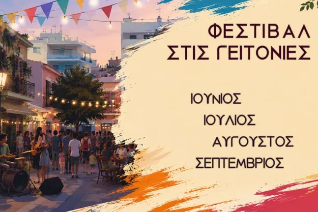 Πάτρα: Αλλάζει ημερομηνία η εκδήλωση του «Φεστιβάλ στις Γειτονιές» στην Κρήνη