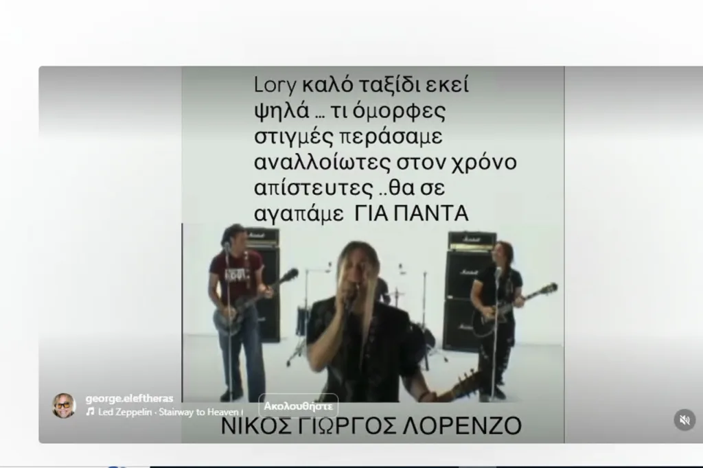 Λορέντζο Καριέρε: Το συγκινητικό «αντίο» του Γιώργου Ελεύθερα – «Θα σε αγαπάμε για πάντα»