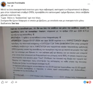 «Συκοφαντικά όσα είπε ότι την εκβίασα για το ακίνητο», μήνυση κατά Καρυστιανού από τον Φρονιμάκη, πρώην στέλεχος της Ελπίδας