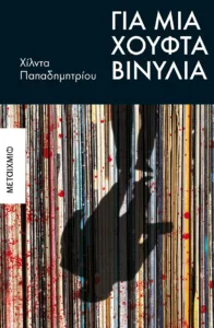 Βιβλία με μουσική: 5 μυθιστορήματα που θέλουν ακουστικά