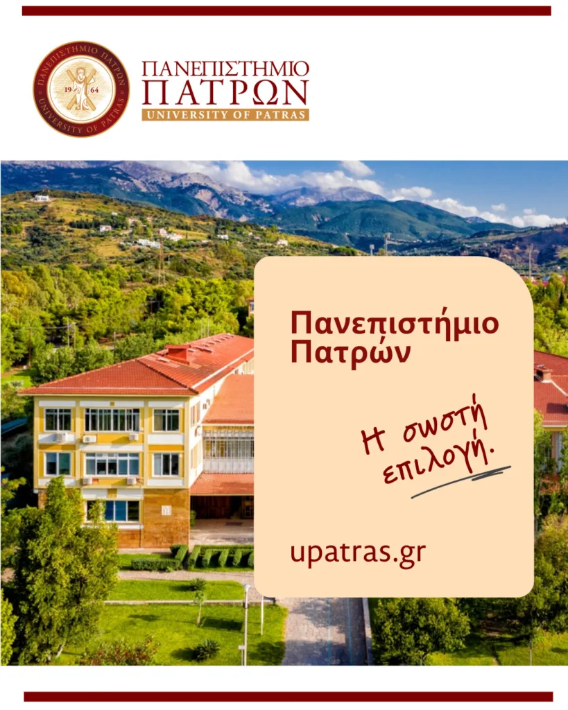 Μηχανογραφικό 2026: Το Πανεπιστήμιο Πατρών συστήνεται στους υποψηφίους με 31 Τμήματα και διεθνή παρουσία