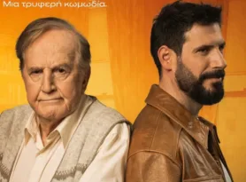 Μεταφέρεται για τις 4 Αυγούστου η παράσταση «Κάθε Πέμπτη κύριε Γκρην» στο Διεθνές Φεστιβάλ Πάτρας