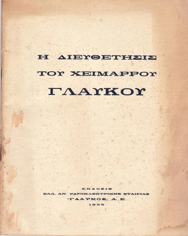 Πριν από το branding, η Πάτρα είχε ήδη λογότυπα: Τα ξεχασμένα σήματα μιας βιομηχανικής πόλης Πριν από το branding, η Πάτρα είχε ήδη λογότυπα: Τα ξεχασμένα σήματα μιας βιομηχανικής πόλης