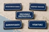 Γυναικεία ονόματα στους δρόμους της Πάτρας