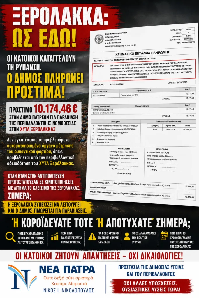 Νικολόπουλος: «Η Ξερόλακκα αποτελεί σύμβολο πολιτικής υποκρισίας» – Ζητά απαντήσεις από τη δημοτική Αρχή Νικολόπουλος: «Η Ξερόλακκα αποτελεί σύμβολο πολιτικής υποκρισίας» – Ζητά απαντήσεις από τη δημοτική Αρχή