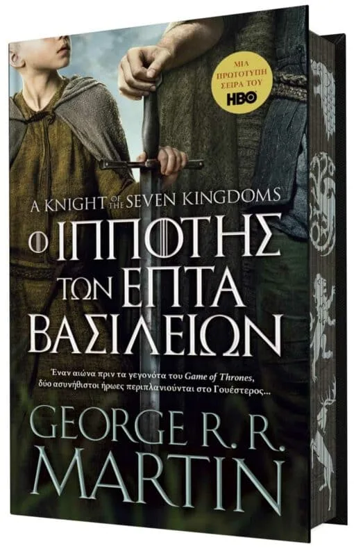 Συλλεκτικές εκδόσεις: Γιατί αγοράζουμε ένα βιβλίο και με τα μάτια Ο Ιππότης των Επτά Βασιλείων συλλεκτική σκληρόδετη έκδοση