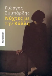 «Έχω αποποιηθεί την ιδιότητα του παντογνώστη αφηγητή» «Έχω αποποιηθεί την ιδιότητα του παντογνώστη αφηγητή»