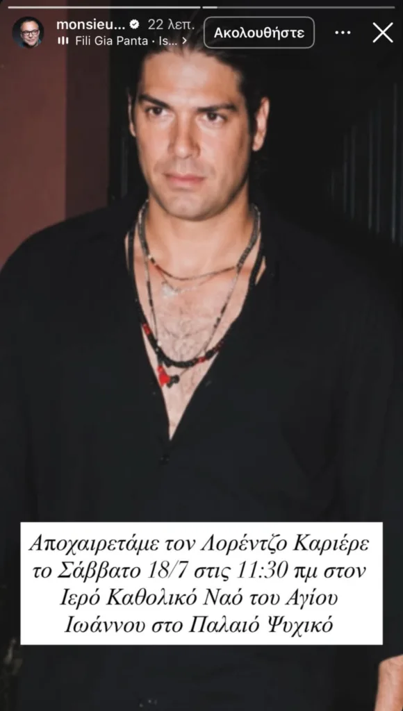 Το Σάββατο η κηδεία του Λορέντζο Καριέρε – Η ανακοίνωση του κουμπάρου του Το Σάββατο η κηδεία του Λορέντζο Καριέρε – Η ανακοίνωση του κουμπάρου του