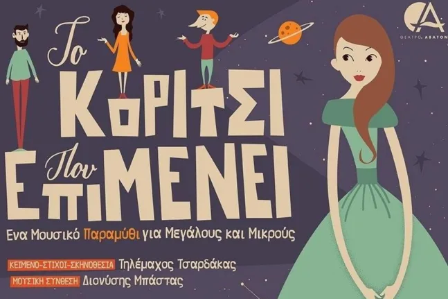 «Το κορίτσι που επιμένει» επιστρέφει στην Πάτρα: Από το act και την Κύπρο, στη σκηνή του ΔΗΠΕΘΕ