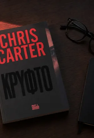 Τι διαβάζουμε | «Κρυφτό»: Ο Chris Carter αλλάζει τους κανόνες λίγο πριν πιστέψεις ότι τους έμαθες