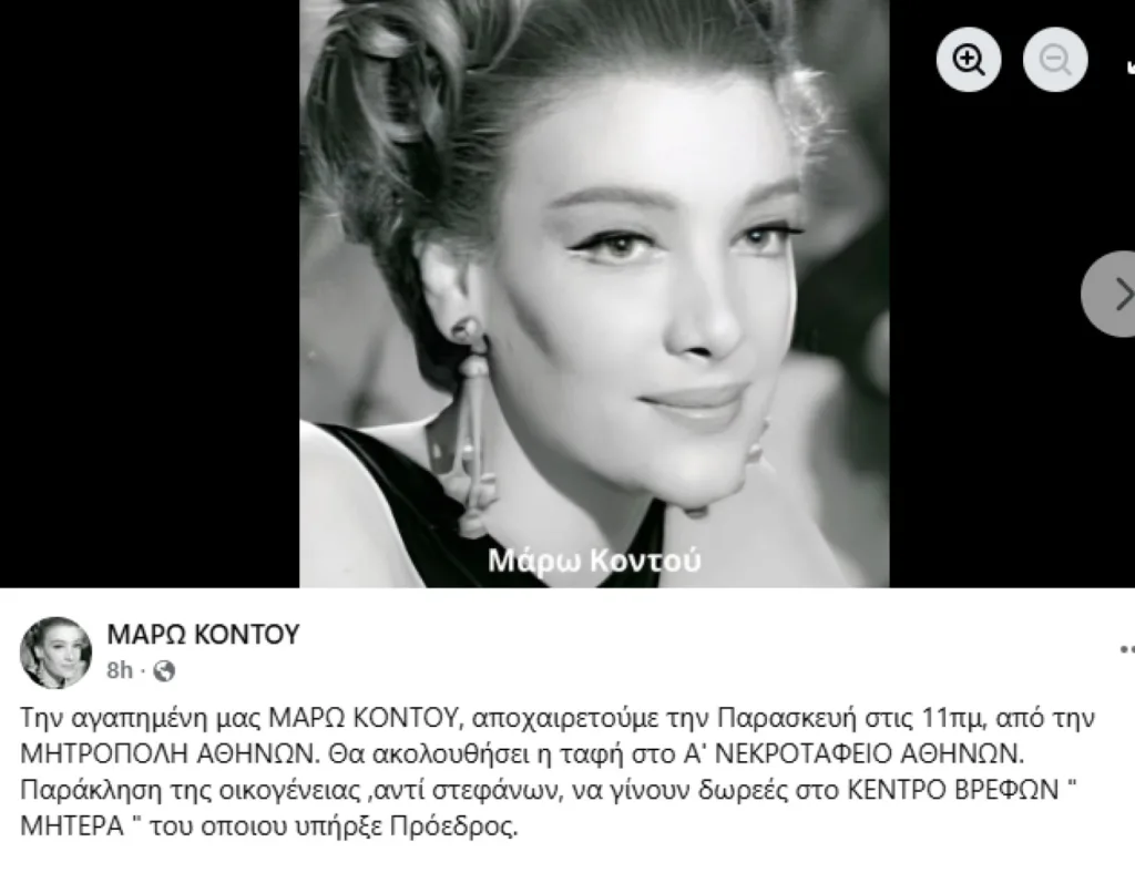 Την Παρασκευή το τελευταίο «αντίο» στη Μάρω Κοντού – Επιθυμία της οικογένειας αντί στεφάνων να γίνουν δωρεές
