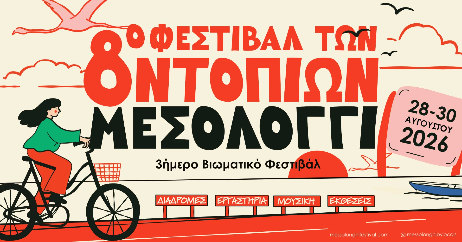 Το Μεσολόγγι όπως το ζουν οι άνθρωποί του: Επιστρέφει το Messolonghi by Locals Festival