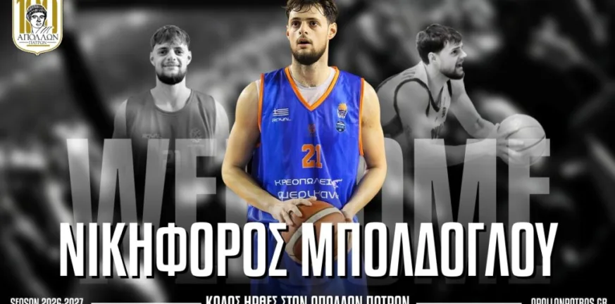 Νέα προσθήκη για τον Απόλλωνα, ενίσχυση κοντά στο καλάθι