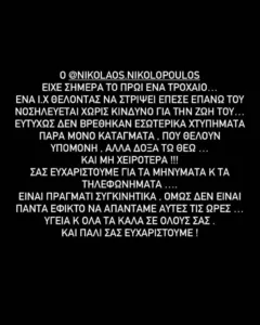 «Δεν βρέθηκαν εσωτερικά χτυπήματα, παρά μόνο κατάγματα», η Τασία Μανωλοπούλου για το τροχαίο του Νικολόπουλου