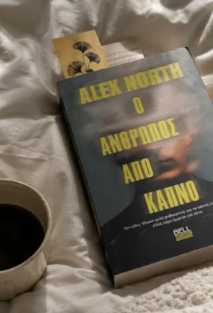 Τι διαβάζουμε | «Ο άνθρωπος από καπνό»: Το θρίλερ του Alex North για τα τέρατα που γεννά η σιωπή