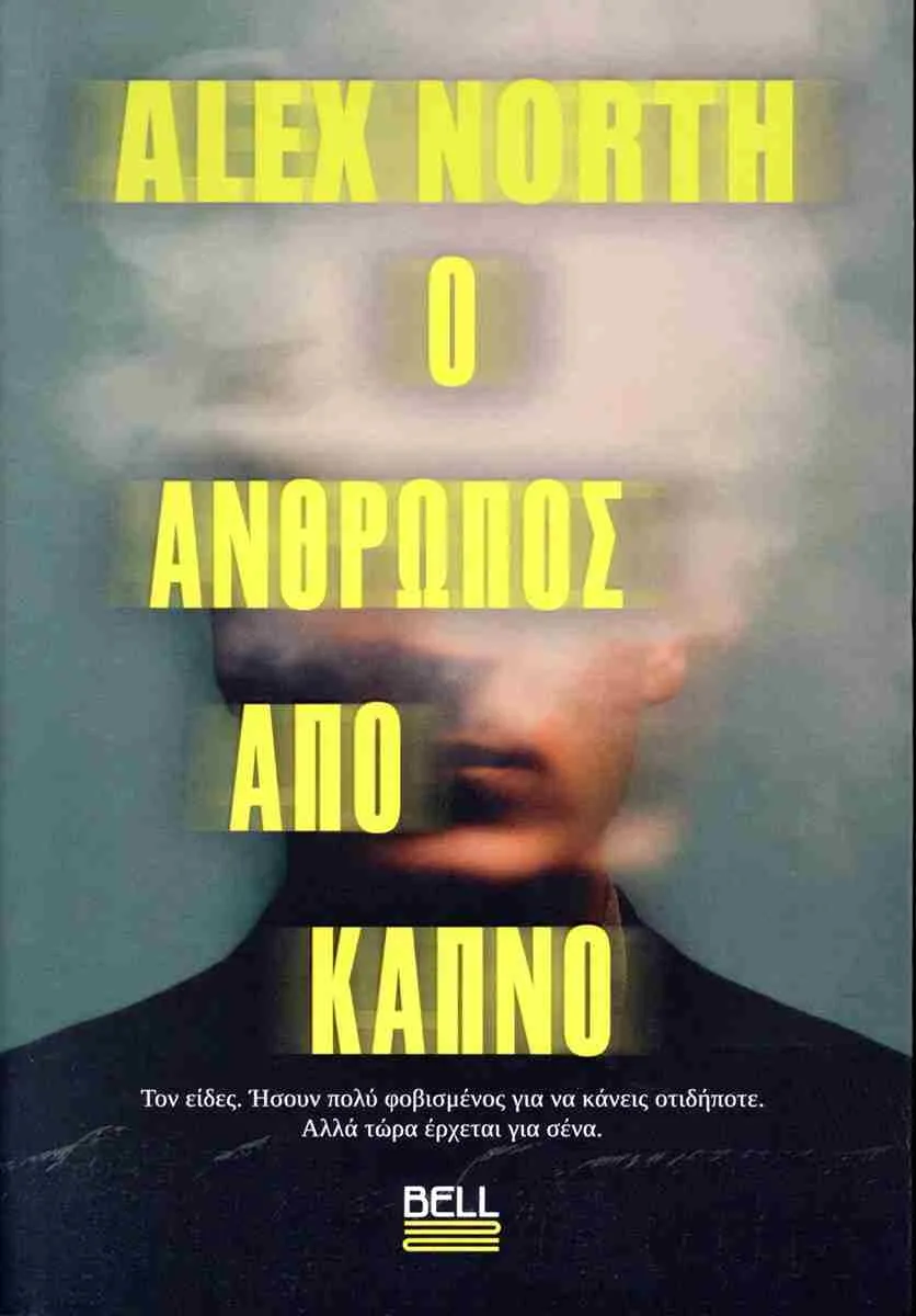 Τι διαβάζουμε | «Ο άνθρωπος από καπνό»: Το θρίλερ του Alex North για τα τέρατα που γεννά η σιωπή Τι διαβάζουμε | «Ο άνθρωπος από καπνό»: Το θρίλερ του Alex North για τα τέρατα που γεννά η σιωπή