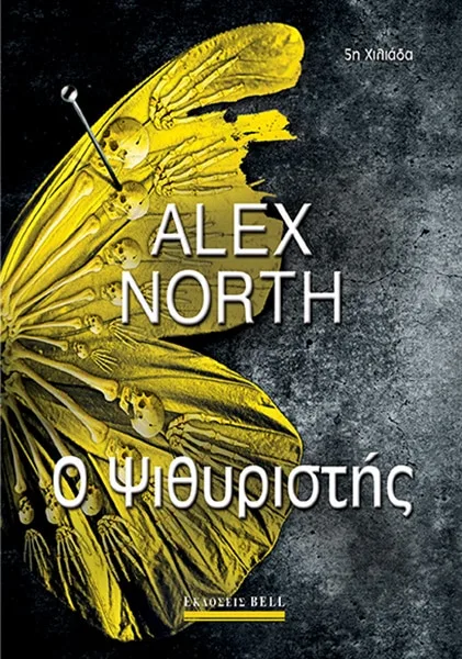 «Ο Ψιθυριστής»: Το σκοτεινό θρίλερ του Alex North από τις εκδόσεις Bell βρίσκει τον δρόμο του στο Netflix