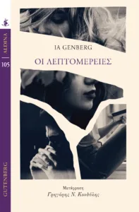 Το βιβλίο “Οι λεπτομέρειες” του Ίαν Γένμπεργκ, εκδόσεις Gutemberg