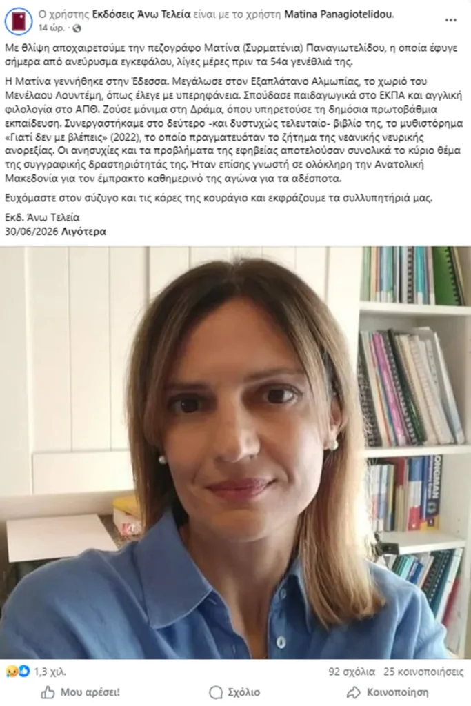 Πέθανε η συγγραφέας Ματίνα Παναγιωτελίδου – Το τελευταίο της βιβλίο μιλούσε για τη νεανική ανορεξία Πέθανε η συγγραφέας Ματίνα Παναγιωτελίδου – Το τελευταίο της βιβλίο μιλούσε για τη νεανική ανορεξία