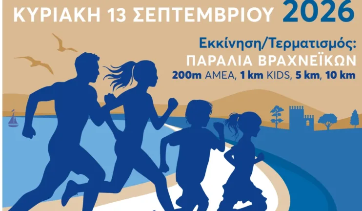ΣΜΑΧ Φειδιππίδης: Ανοιξαν οι εγγραφές για τον «Παράκτιο Δρόμο Πάτρας 2026»