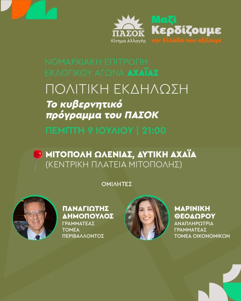 Αχαΐα: Το κυβερνητικό πρόγραμμα του ΠΑΣΟΚ παρουσιάζεται στη Μιτόπολη – Οι ομιλητές της εκδήλωσης
